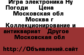 Игра электроника Ну,Погоди.  › Цена ­ 2 500 - Московская обл., Москва г. Коллекционирование и антиквариат » Другое   . Московская обл.